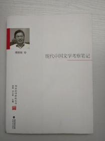 闽派批评新锐丛书：现代中国文学考察笔记