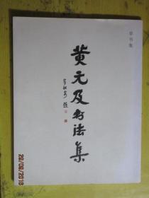 黄元及书法集 草书集（台州市椒江区书法家协会主席黄元及毛笔签赠本）