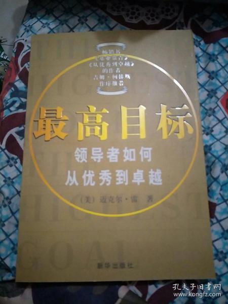 最高目标:领导者如何从优秀到卓越