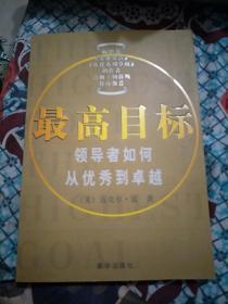 最高目标:领导者如何从优秀到卓越