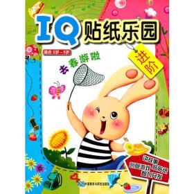 IQ贴纸乐园:去春游啦(适合2岁-5岁)——IQ故事主题 动手实践