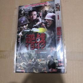 大型抗日战争电视连续剧《逆战1942》