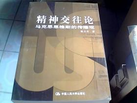 精神交往论  马克思恩克斯的传播观