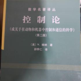 控制论：或关于在动物和机器中控制和通信的科学（第2版）