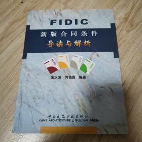 FIDIC新版合同条件导读与解析