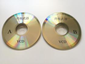 【电影】终极武器  2VCD（裸碟）