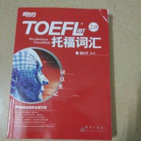 新东方 词以类记：TOEFL iBT词汇