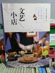 旅行邂逅文艺范儿 文艺小店