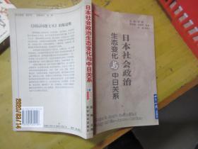 日本社会政治生态变化与中日关系 5731