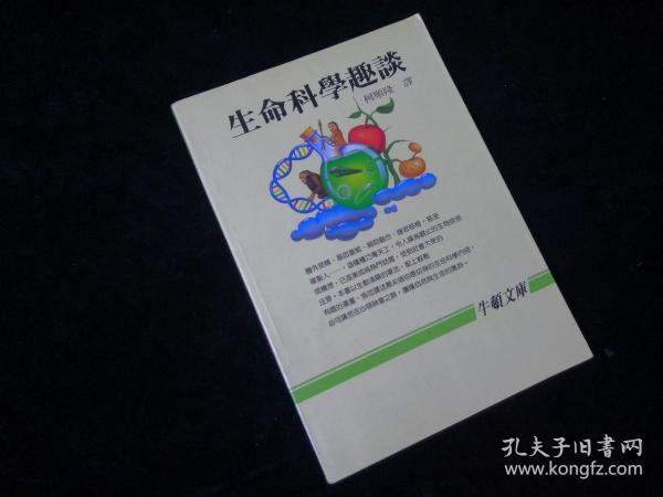 生命科学趣谈【牛顿文库】