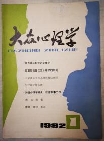 大众心理学创刊号