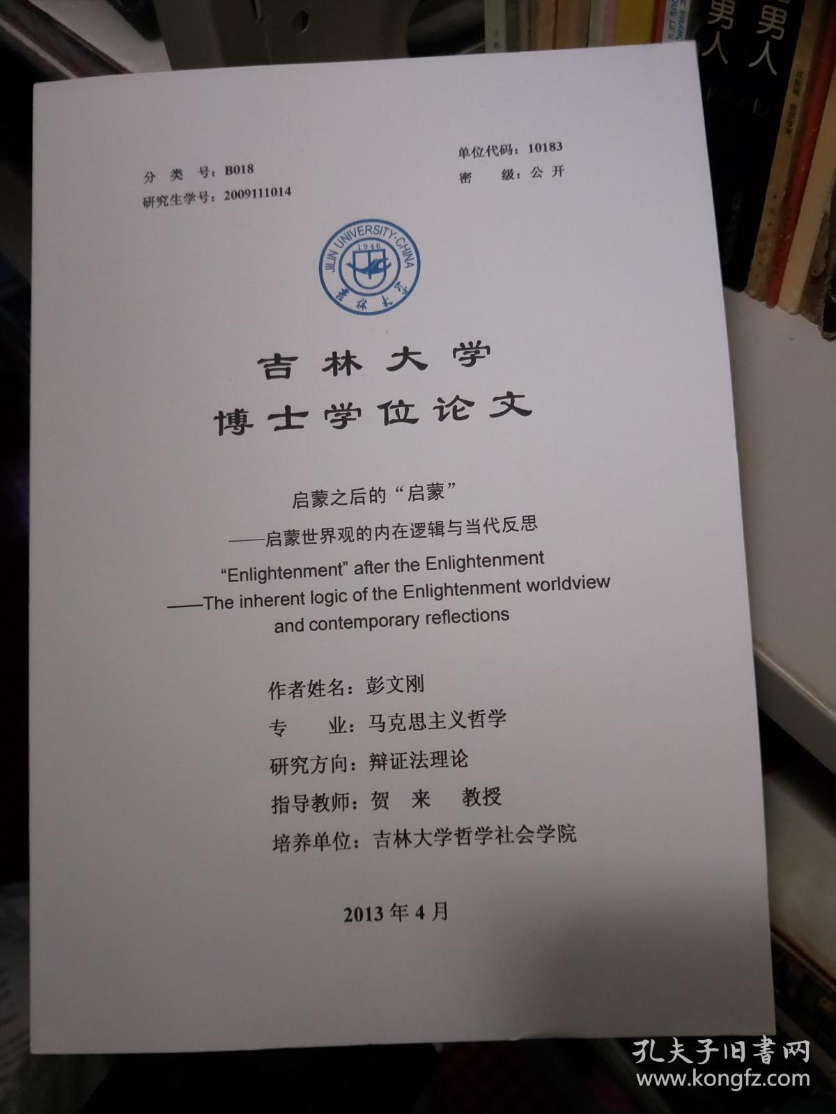 吉林大学博士学位论文——启蒙之后的启蒙--启蒙世界观的内在逻辑与当代反思