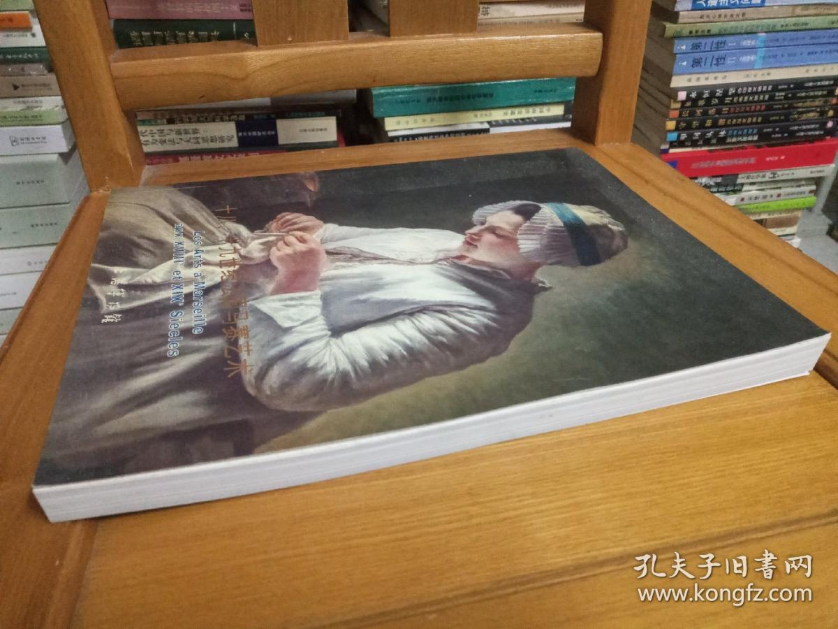 十八、十九世纪法国马赛艺术