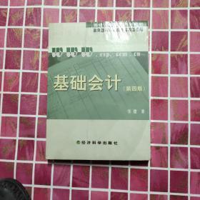 基础会计（第四版）/现代远程教育系列教材