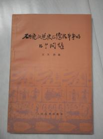 研究文艺史上儒法斗争的几个问题