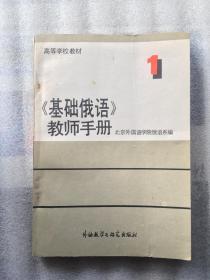 《基础俄语》教师手册 1