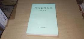 河南省粮食志・饲料志H