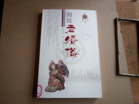 图说老婚俗    中国传统记忆丛书     彩图版    馆藏处理   未翻阅   如图