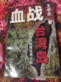 郑成功收复台湾历史纪实-血战台湾岛（台湾回归历史纪实丛书）