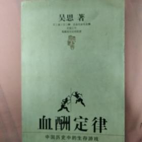 血酬定律：中国历史中的生存游戏