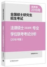 2018法律硕士（非法学）专业学位联考考试分析