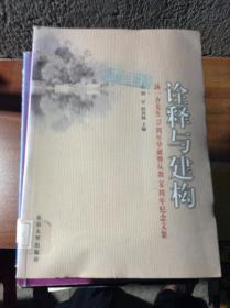 诠释与建构.汤一介先生75周年华诞暨从教50周年纪念文集---[ID:26972][%#213C2%#]