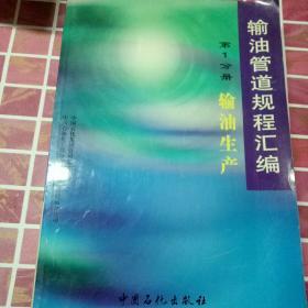 输油管道规程汇编 . 第1分册 : 输油生产