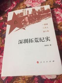 深圳拓荒纪实-解放军基建工程兵集体转业深圳及后续发展历史）