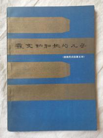 苏文纳和她的儿子（傣族民间叙事长诗）【精美彩色插图 32开 1978年2版1印 看图见描述】