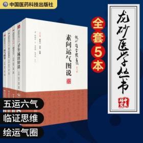 龙砂医学丛书运气篇全套 三因司天方+素问运气图说+运气证治歌诀+运气指掌+子午流注针法 中国医药科技出版社 顾植山黄煌