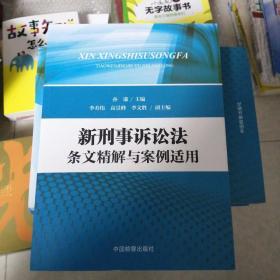 新刑事诉讼法条文精解与案例适用