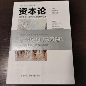 文化伟人代表作图释书系：资本论