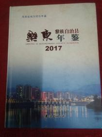 乐东黎族自治县年鉴2017