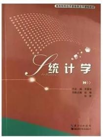 统计学 朱喜安湖北科学技术出版社