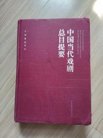 《中国当代戏剧总目提要》