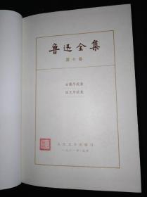 81特精装16-10 鲁迅全集 10 人民文学出版社版，（一版一印）