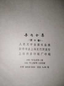 81特精装16-10 鲁迅全集 10 人民文学出版社版，（一版一印）