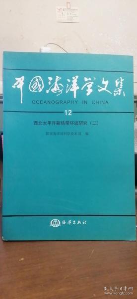 中国海洋学文集 12