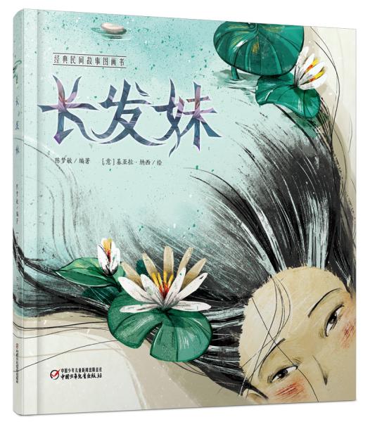 经典民间故事图画书长发妹