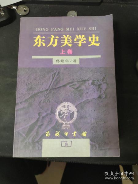 东方美学史（上下）