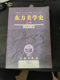 东方美学史（上下）