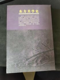 东方美学史（上下）