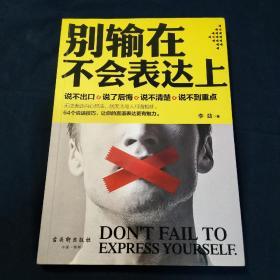别输在不会表达上
