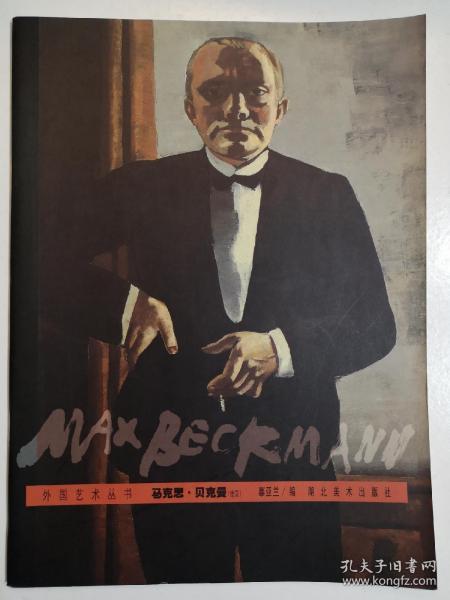 外国艺术丛书马克思贝克曼
