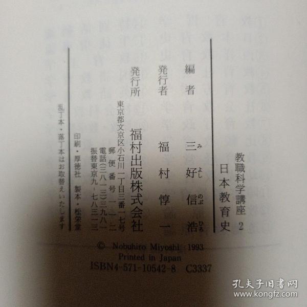 日文原版书 教职科学讲座  日本教育史