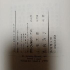 日文原版书 教职科学讲座  日本教育史