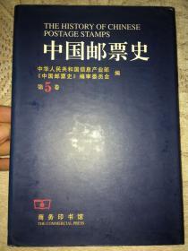 《中国邮票史》第五卷(1930～1945).中国人民革命战争时期之一