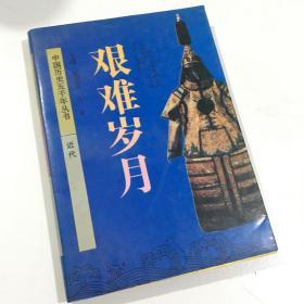 艰难岁月:近代 YU