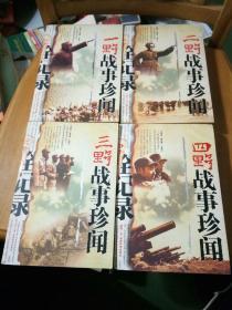 一野战事珍闻全记录、二野战事珍闻全记录、三野战事珍闻全记录、四野战事珍闻全记录（四册合售）近9品