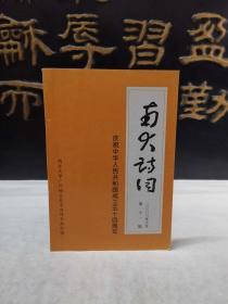 南大诗词 2003年第11期 南方大学广州地区校友会